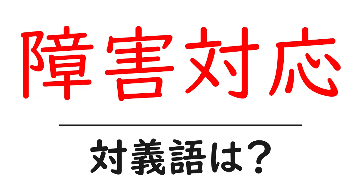 障害対応の対義語・反対語を使用例を交えて分かりやすく解説!