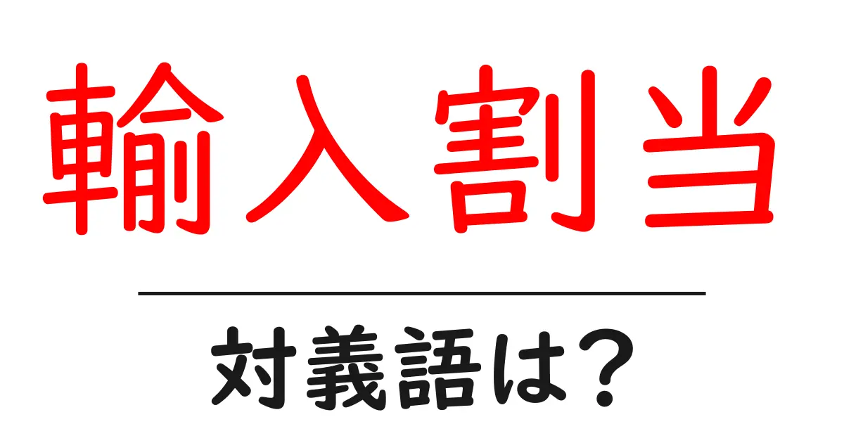 輸入割当の対義語・反対語を使用例を交えて分かりやすく解説!