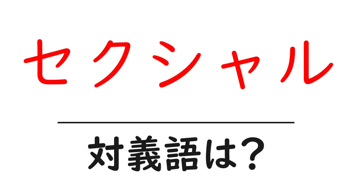 セクシャルの対義語・反対語を使用例を交えて分かりやすく解説！