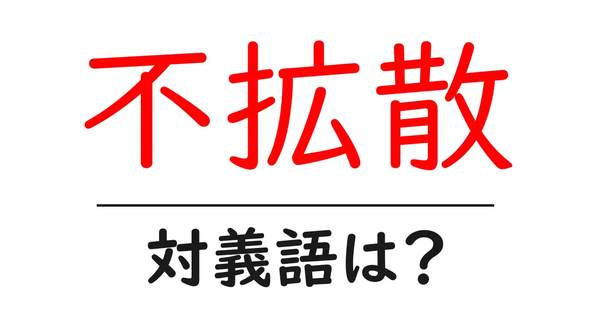 不拡散の対義語・反対語を使用例を交えて分かりやすく解説!