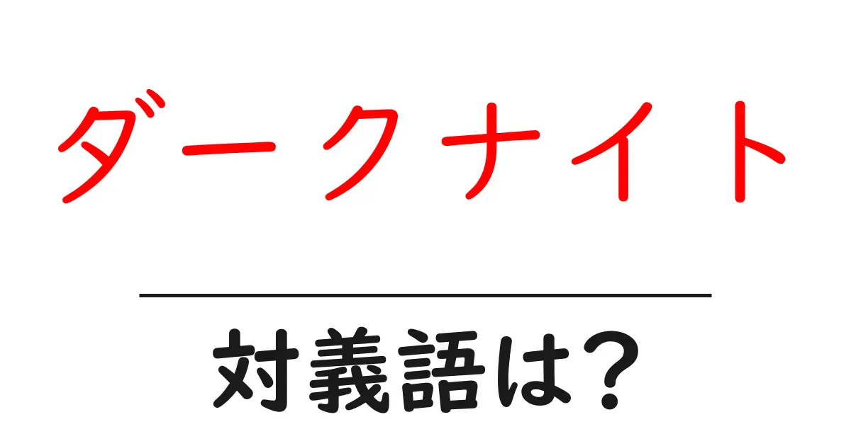 ダークナイトの対義語・反対語を使用例を交えて分かりやすく解説!