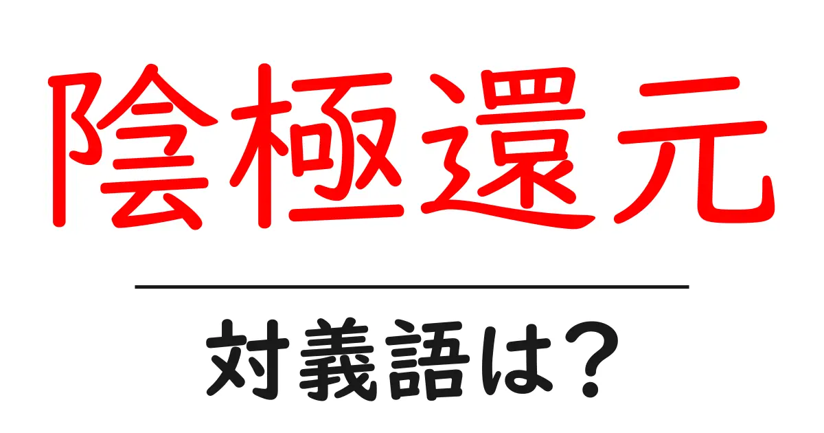 陰極還元の対義語・反対語を使用例を交えて分かりやすく解説!