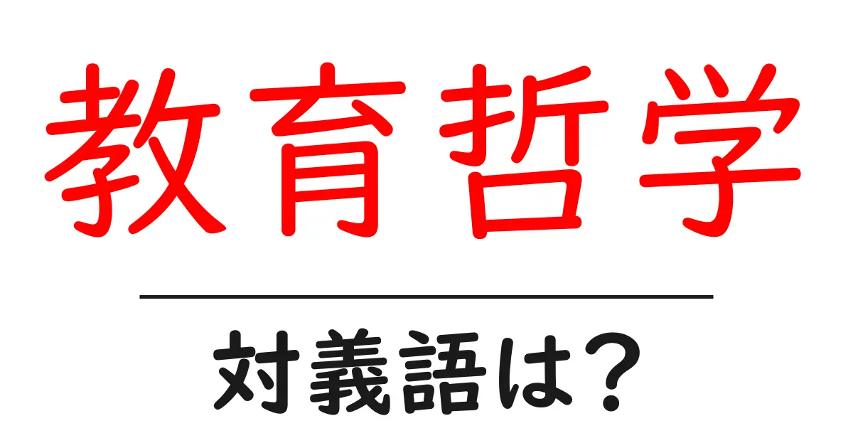 教育哲学の対義語・反対語を使用例を交えて分かりやすく解説!