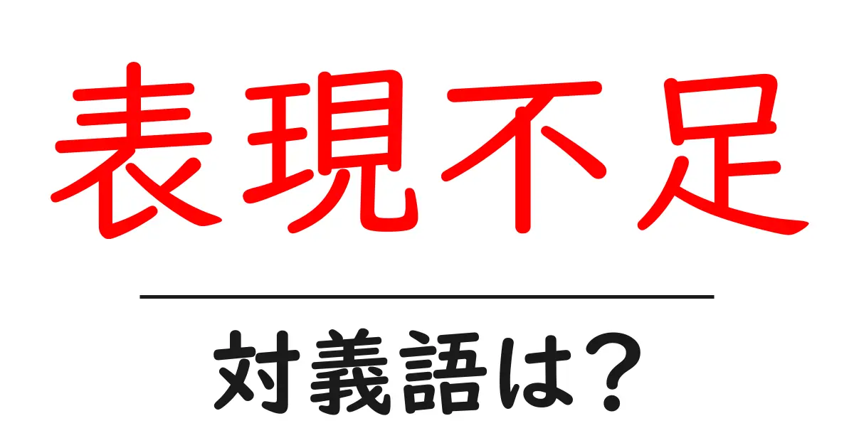 表現不足の対義語・反対語を使用例を交えて分かりやすく解説!