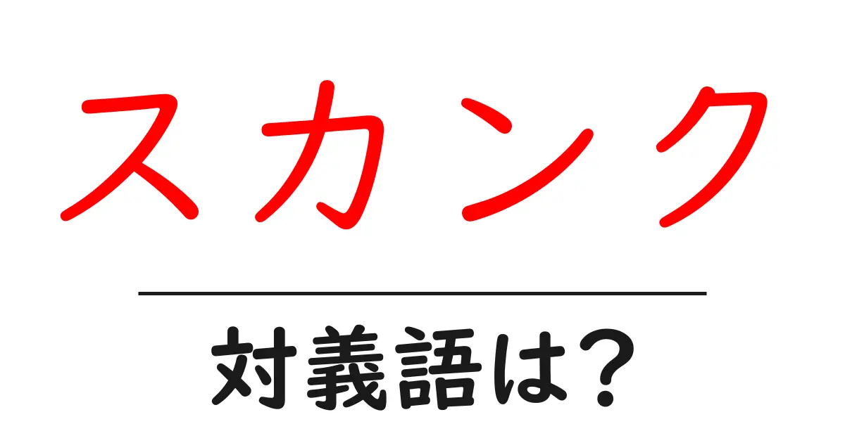スカンクの対義語・反対語を使用例を交えて分かりやすく解説!