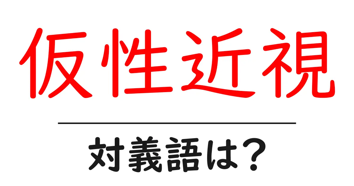 仮性近視の対義語・反対語を使用例を交えて分かりやすく解説!