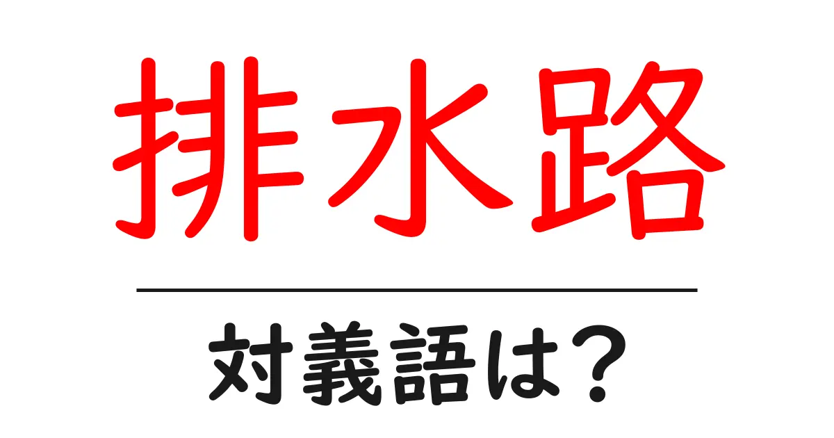 排水路の対義語・反対語を使用例を交えて分かりやすく解説!