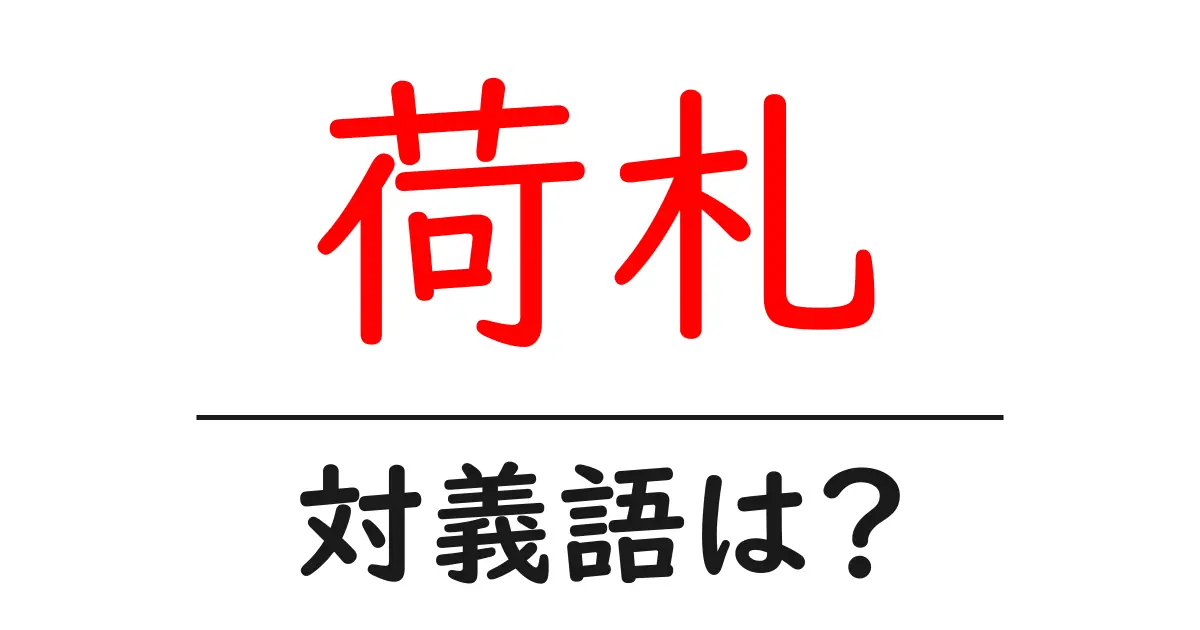 荷札の対義語・反対語を使用例を交えて分かりやすく解説!
