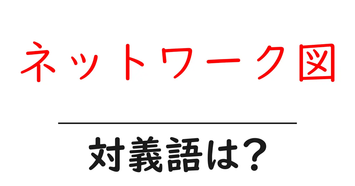 ネットワーク図の対義語・反対語を使用例を交えて分かりやすく解説!