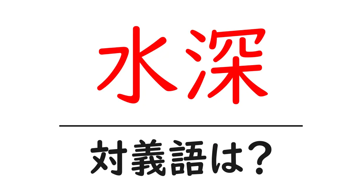 水深の対義語・反対語を使用例を交えて分かりやすく解説!