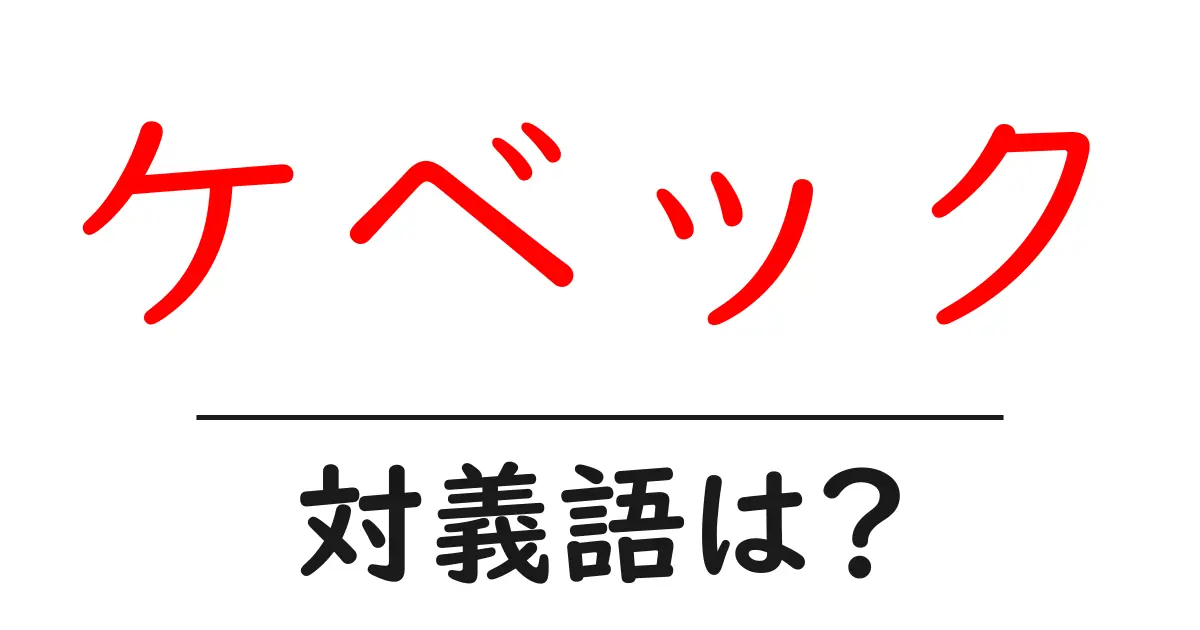 ケベックの対義語・反対語を使用例を交えて分かりやすく解説!