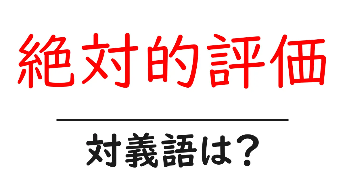 絶対的評価の対義語・反対語を使用例を交えて分かりやすく解説!