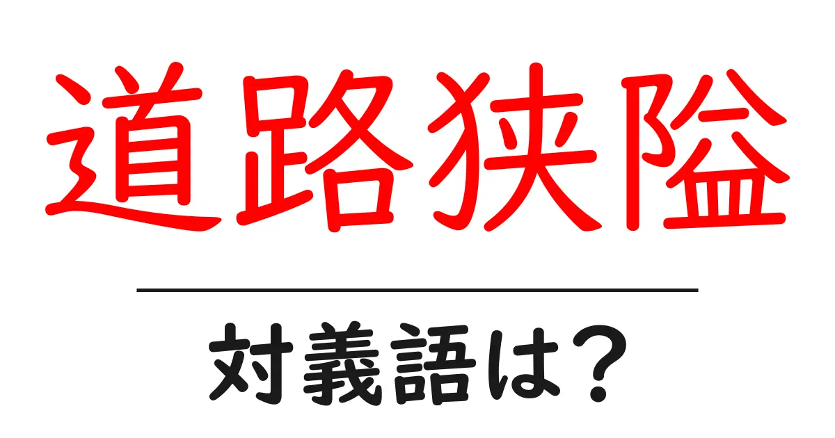 道路狭隘の対義語・反対語を使用例を交えて分かりやすく解説!