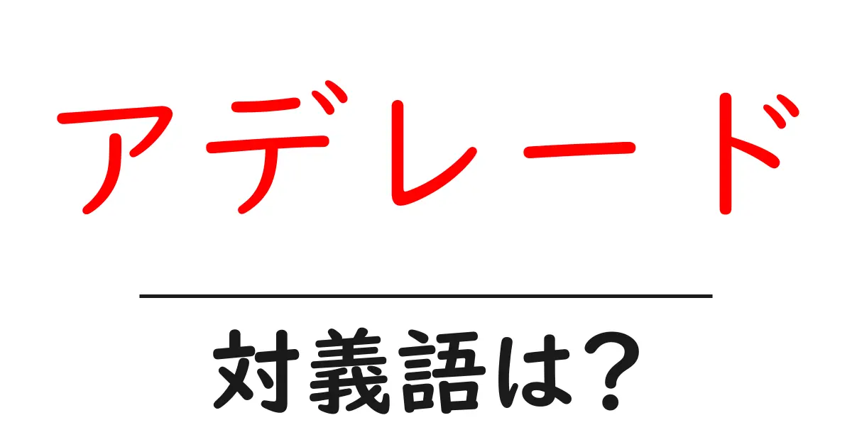 アデレードの対義語・反対語を使用例を交えて分かりやすく解説！