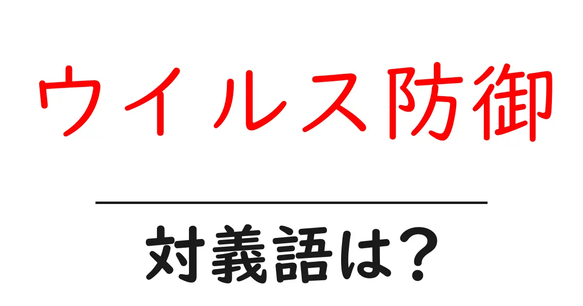 ウイルス防御の対義語・反対語を使用例を交えて分かりやすく解説!