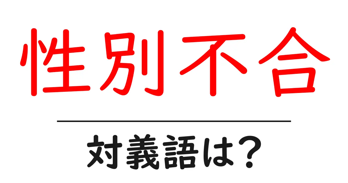 性別不合の対義語・反対語を使用例を交えて分かりやすく解説!