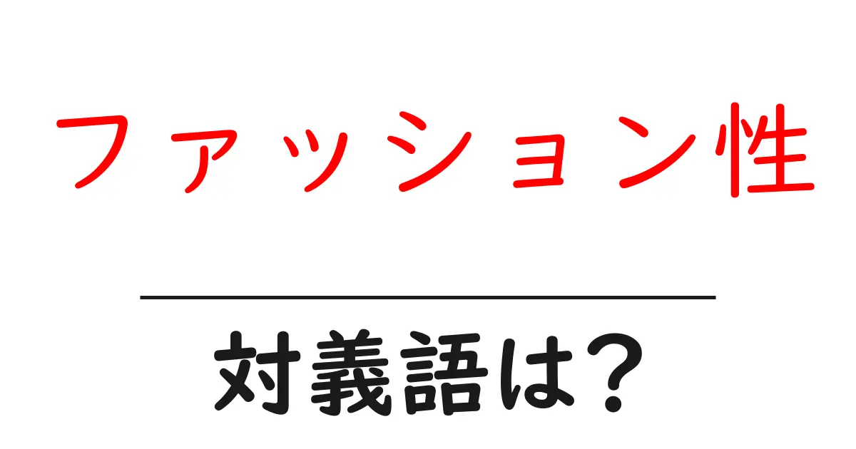 ファッション性の対義語・反対語を使用例を交えて分かりやすく解説!