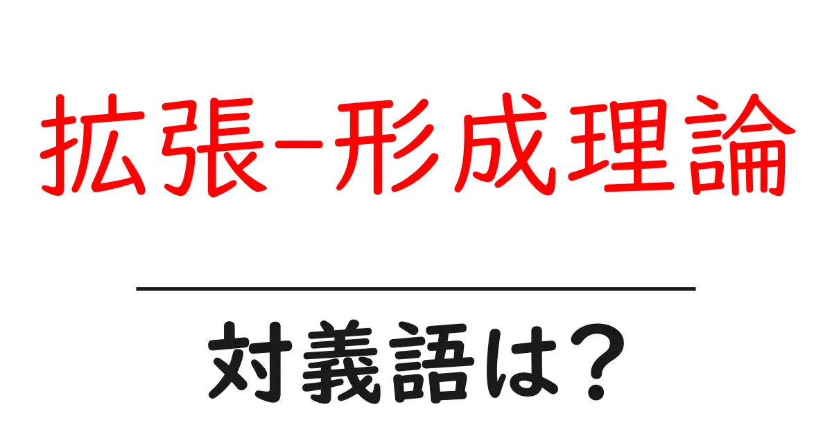拡張-形成理論の対義語・反対語を使用例を交えて分かりやすく解説!