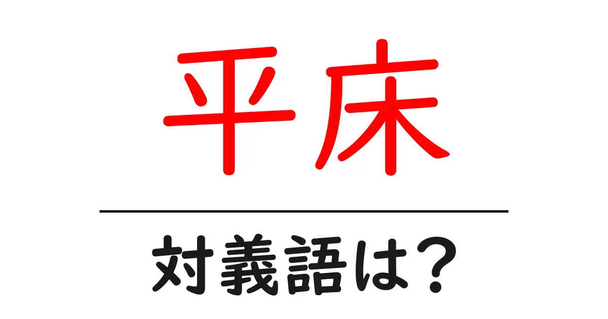 平床の対義語・反対語を使用例を交えて分かりやすく解説!