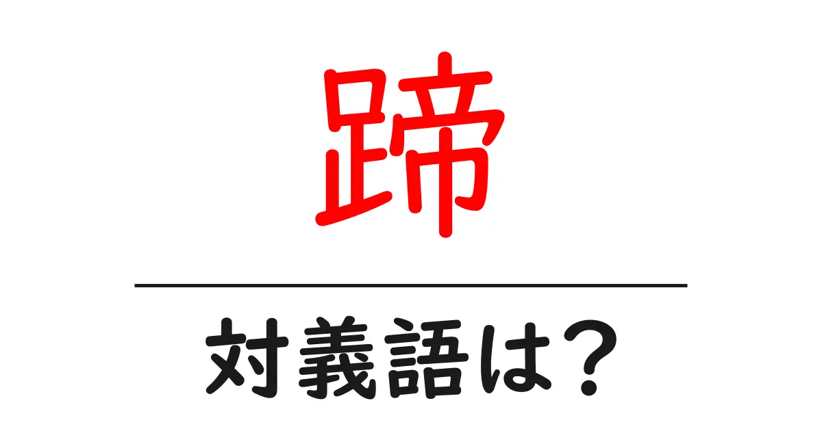 蹄の対義語・反対語を使用例を交えて分かりやすく解説!