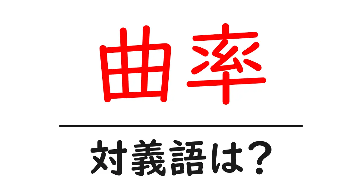 曲率の対義語・反対語を使用例を交えて分かりやすく解説！