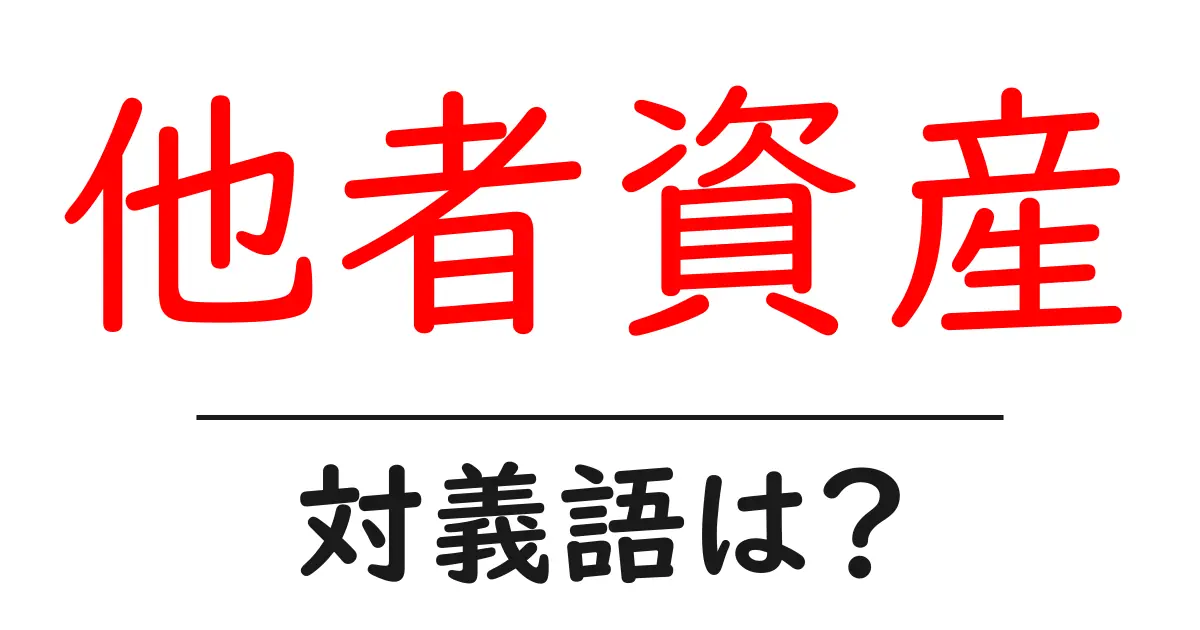 他者資産の対義語・反対語を使用例を交えて分かりやすく解説!