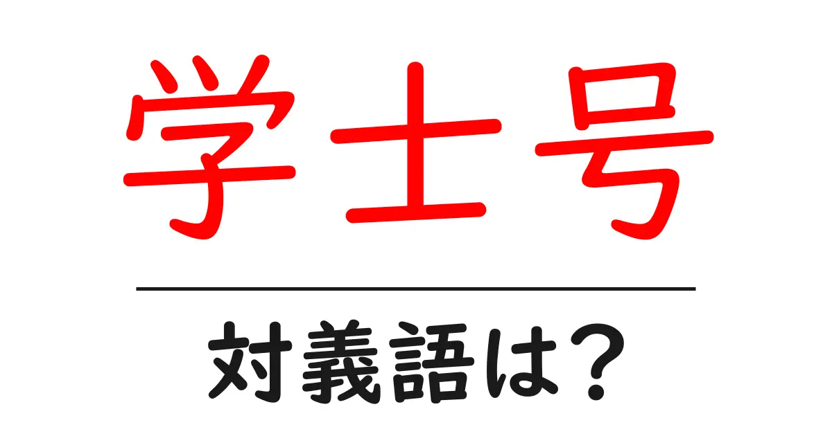 学士号の対義語・反対語を使用例を交えて分かりやすく解説!