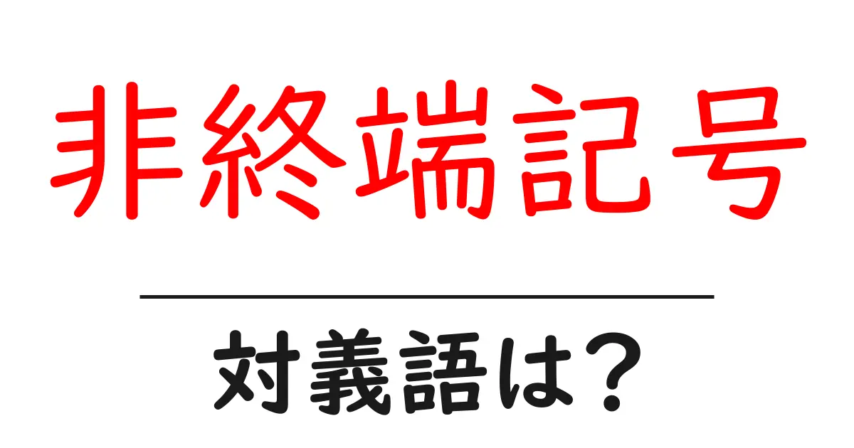非終端記号の対義語・反対語を使用例を交えて分かりやすく解説!