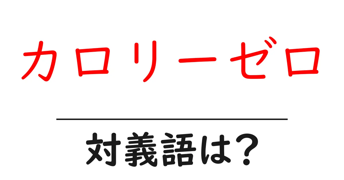 カロリーゼロの対義語・反対語を使用例を交えて分かりやすく解説!