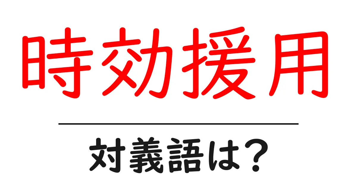 時効援用の対義語・反対語を使用例を交えて分かりやすく解説！