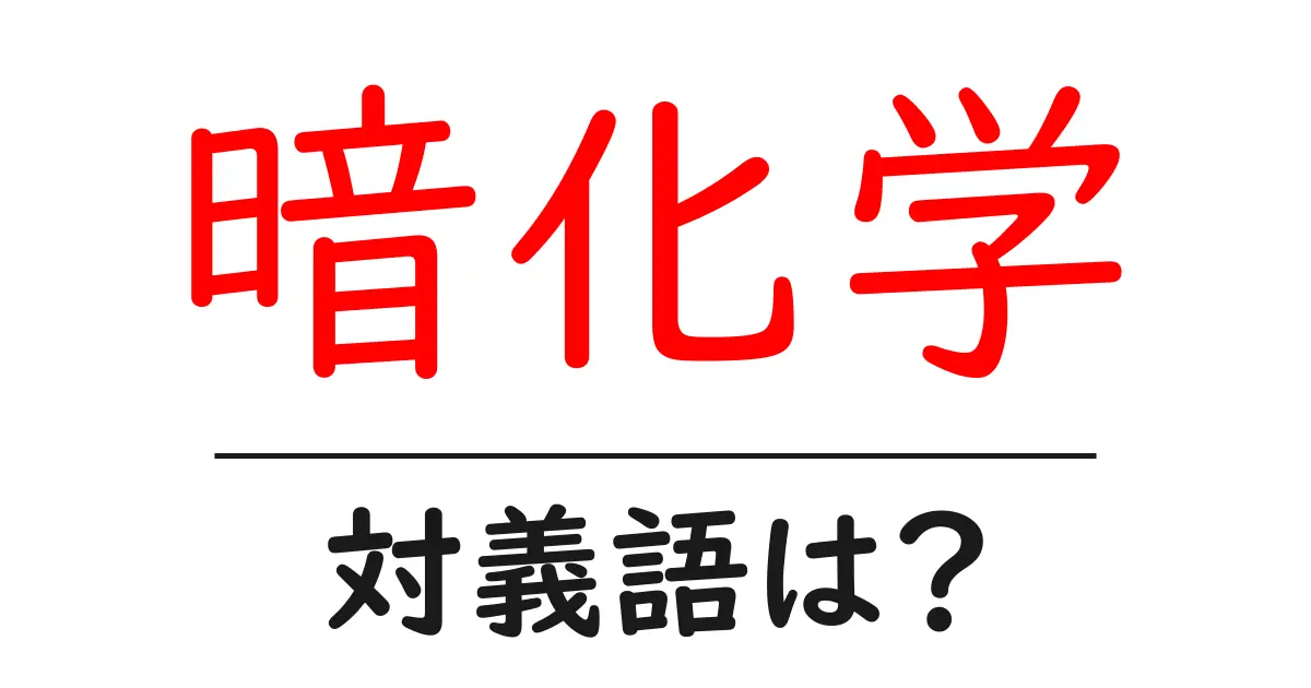 暗化学の対義語・反対語を使用例を交えて分かりやすく解説!