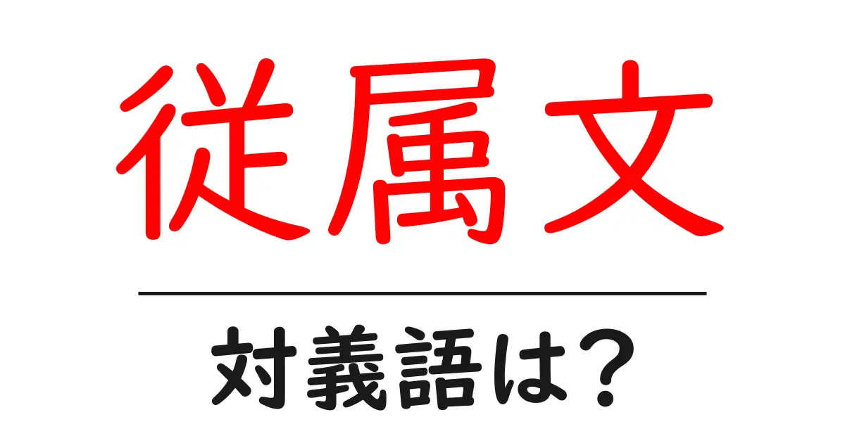 従属文の対義語・反対語を使用例を交えて分かりやすく解説!