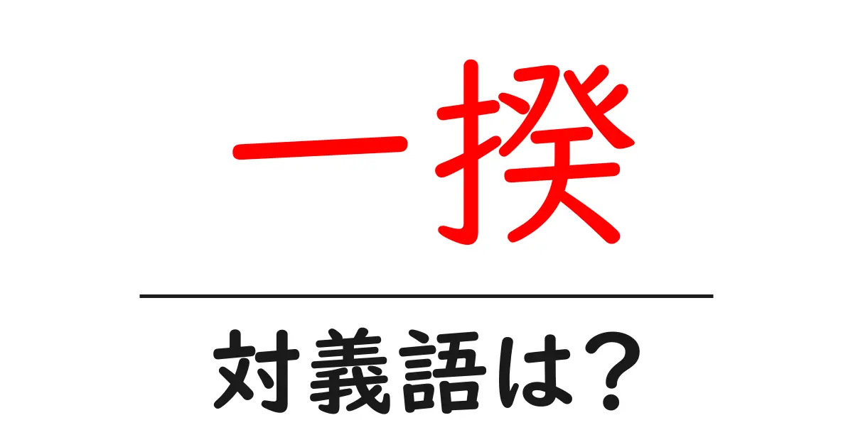 一揆の対義語・反対語を使用例を交えて分かりやすく解説!