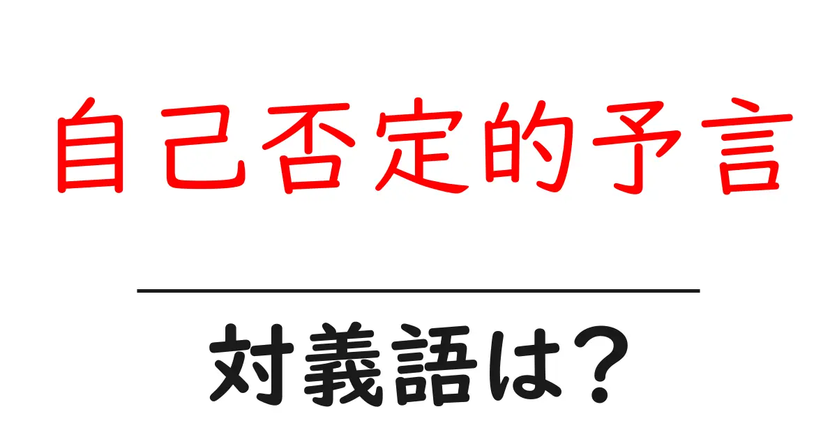 自己否定的予言の対義語・反対語を使用例を交えて分かりやすく解説！