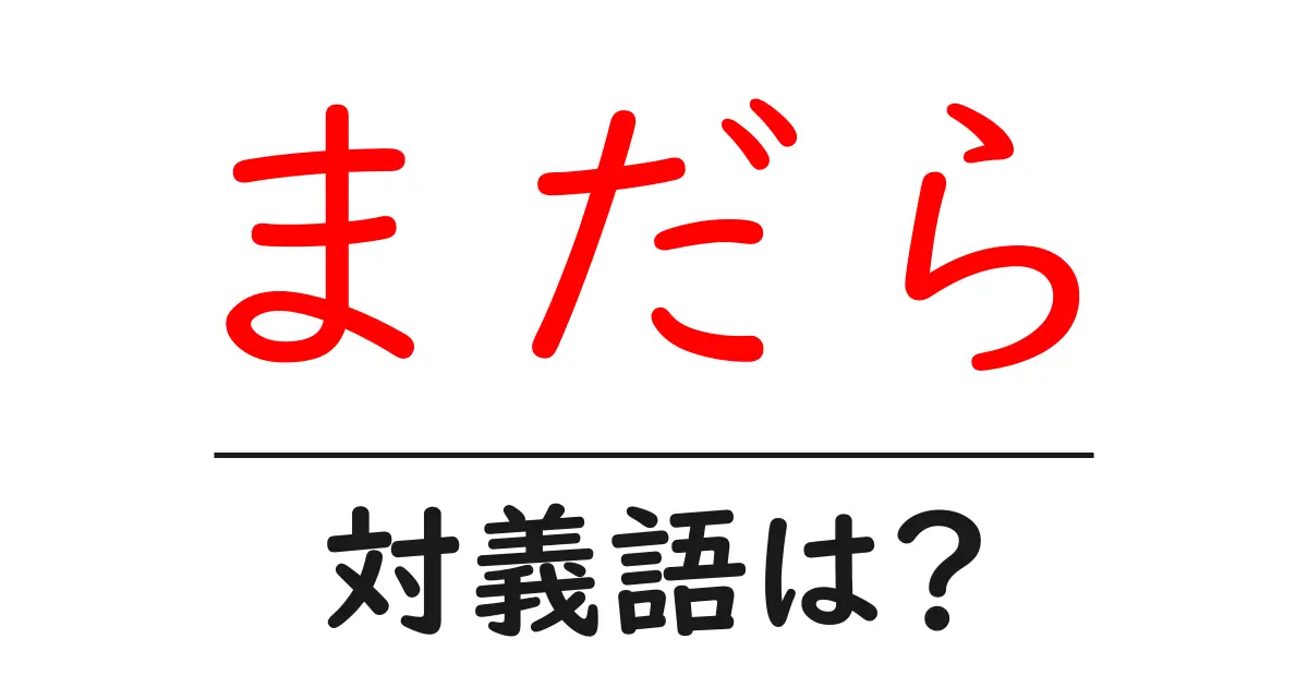 まだらの対義語・反対語を使用例を交えて分かりやすく解説!