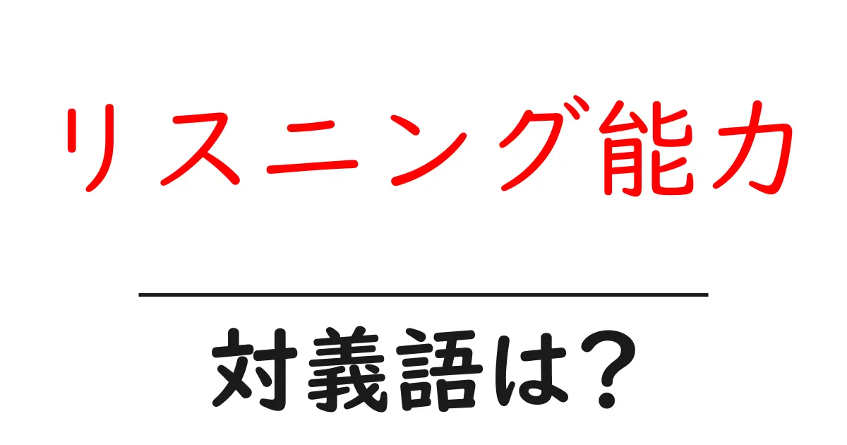 リスニング能力の対義語・反対語を使用例を交えて分かりやすく解説！