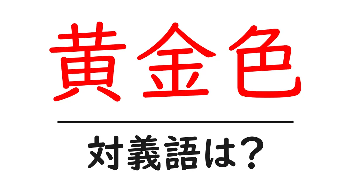 黄金色の対義語・反対語を使用例を交えて分かりやすく解説!