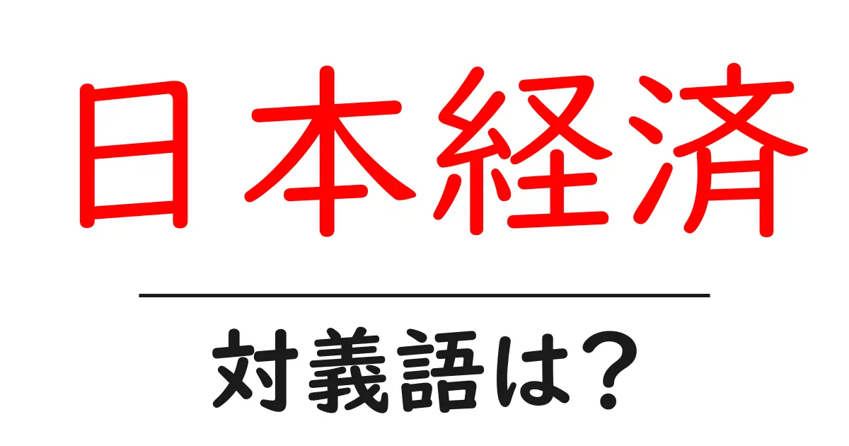日本経済の対義語・反対語を使用例を交えて分かりやすく解説！