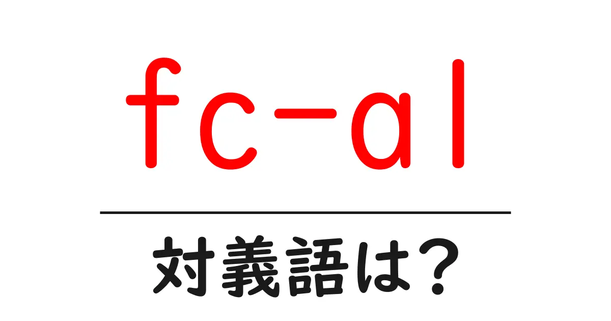 fc-alの対義語・反対語を使用例を交えて分かりやすく解説!
