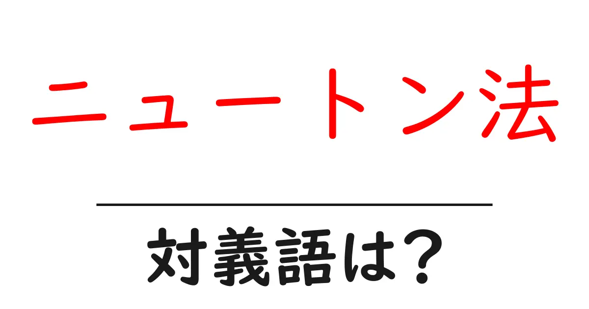 ニュートン法の対義語・反対語を使用例を交えて分かりやすく解説!