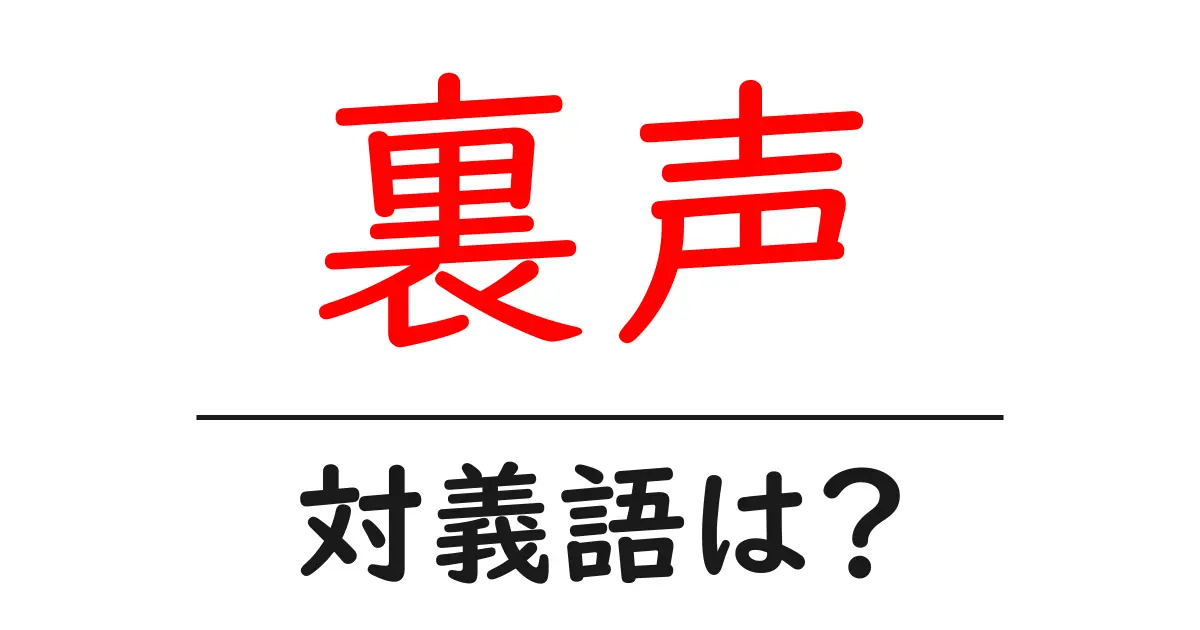 裏声の対義語・反対語を使用例を交えて分かりやすく解説!