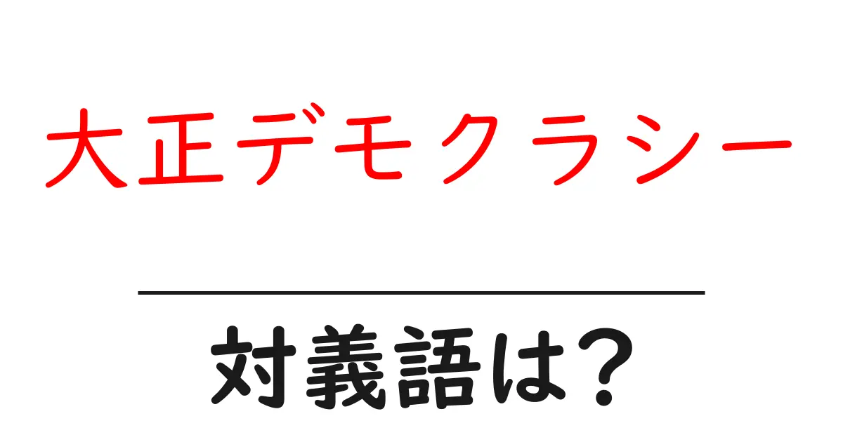 大正デモクラシーの対義語・反対語を使用例を交えて分かりやすく解説!