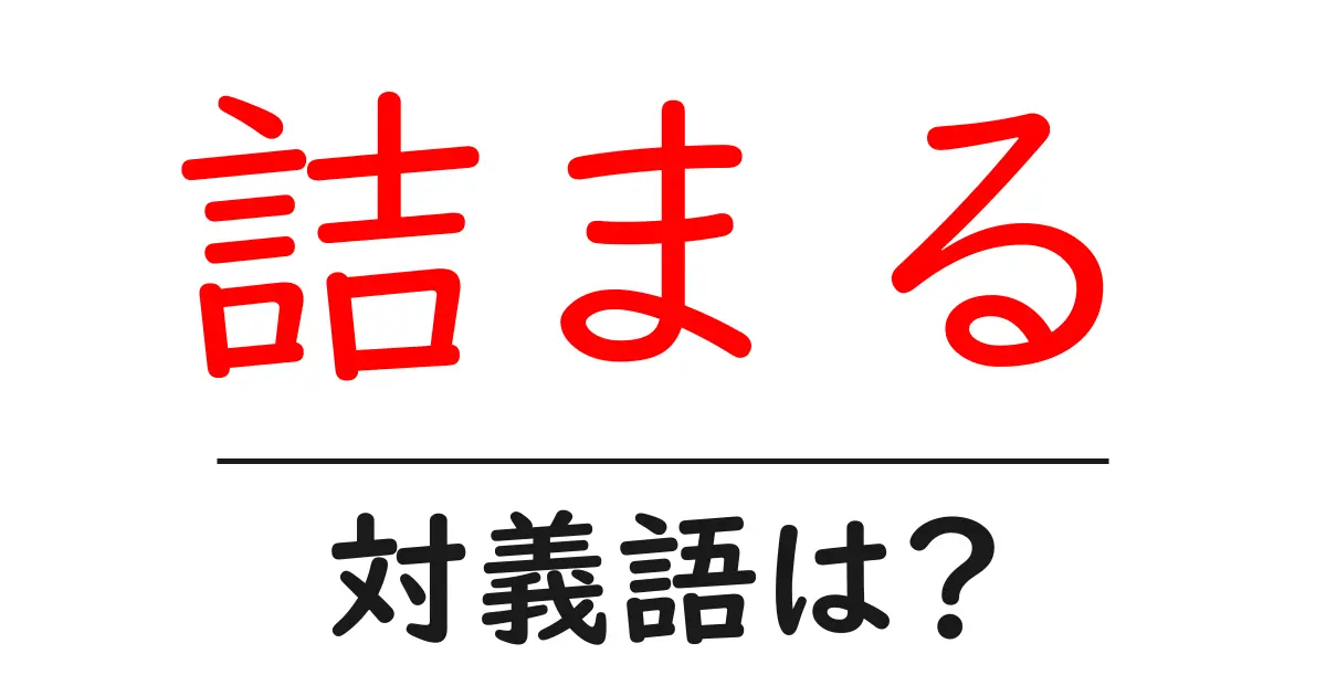 詰まるの対義語・反対語を使用例を交えて分かりやすく解説!