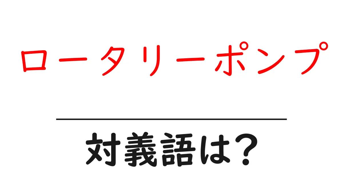 ロータリーポンプの対義語・反対語を使用例を交えて分かりやすく解説!