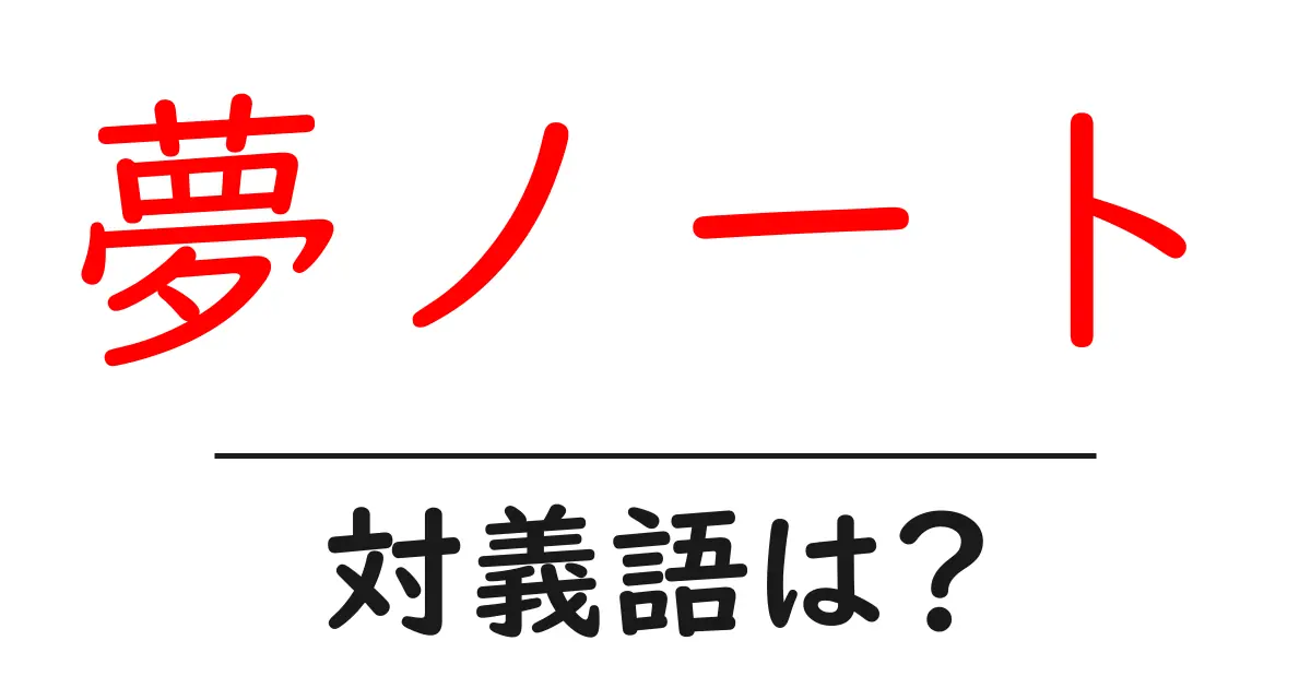 夢ノートの対義語・反対語を使用例を交えて分かりやすく解説!