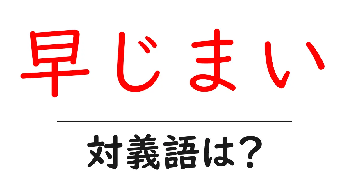 早じまいの対義語・反対語を使用例を交えて分かりやすく解説!