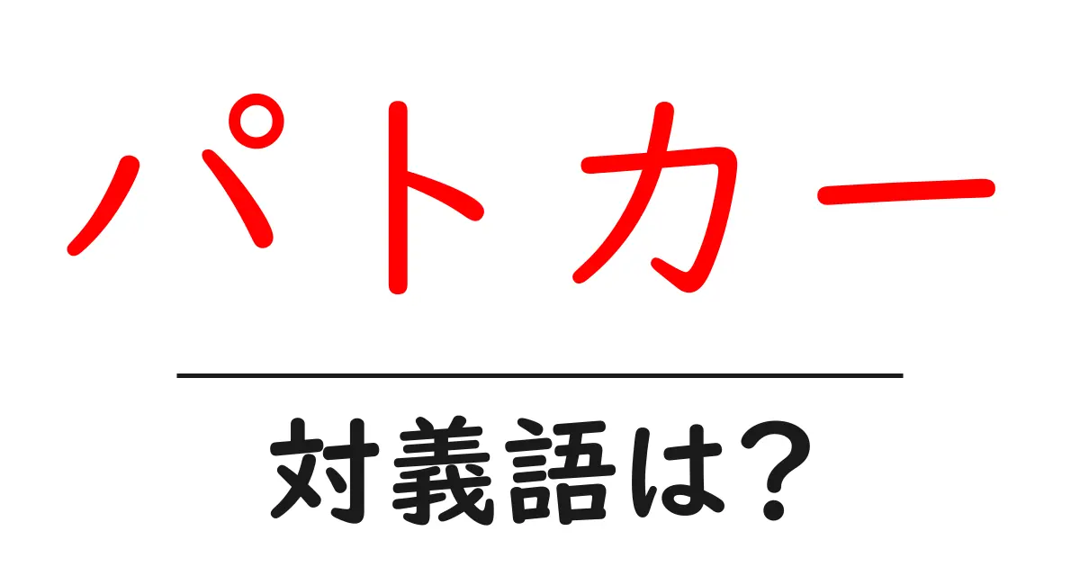 パトカーの対義語・反対語を使用例を交えて分かりやすく解説!