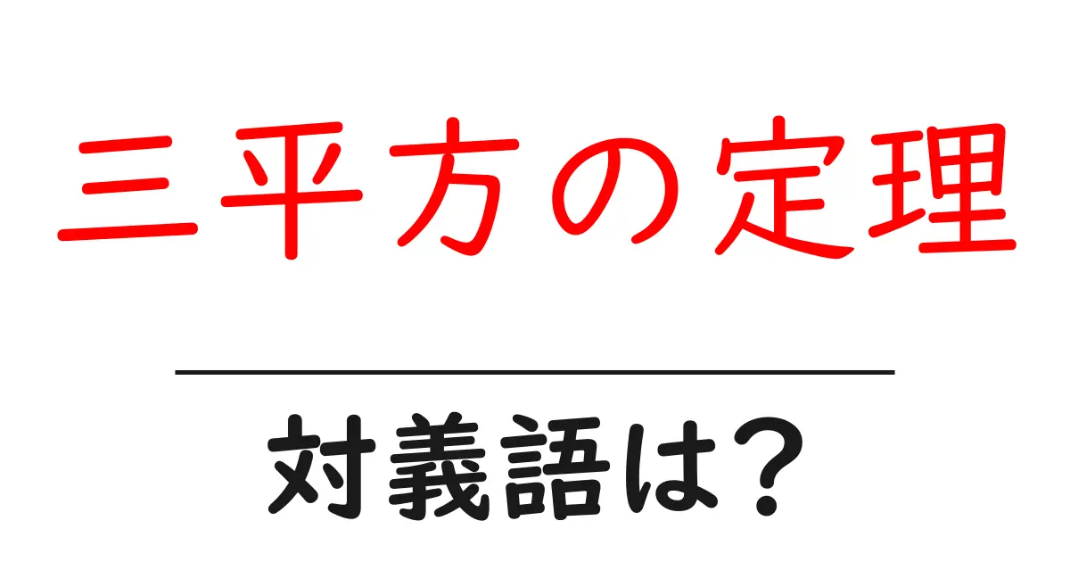 三平方の定理の対義語・反対語を使用例を交えて分かりやすく解説!