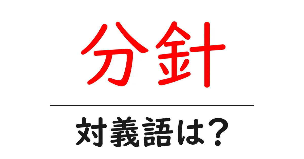 分針の対義語・反対語を使用例を交えて分かりやすく解説!