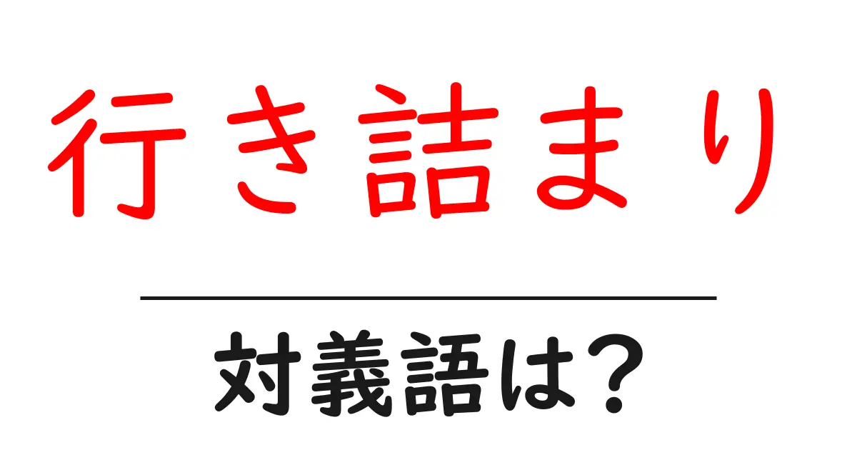 行き詰まりの対義語・反対語を使用例を交えて分かりやすく解説!